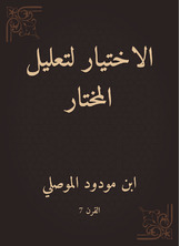 الاختيار لتعليل المختار الاختيار لتعليل المختار