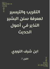 التقريب والتيسير لمعرفة سنن البشير النذير في أصول الحديث التقريب والتيسير لمعرفة سنن البشير النذير في أصول الحديث