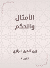 الأمثال والحكم الأمثال والحكم