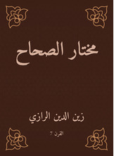 مختار الصحاح مختار الصحاح