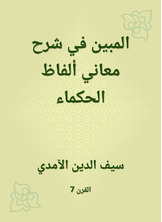 المبين في شرح معاني ألفاظ الحكماء المبين في شرح معاني ألفاظ الحكماء