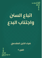 اتباع السنن واجتناب البدع اتباع السنن واجتناب البدع