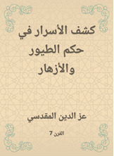 كشف الأسرار في حكم الطيور والأزهار كشف الأسرار في حكم الطيور والأزهار