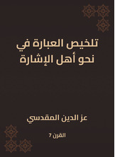 تلخيص العبارة في نحو أهل الإشارة تلخيص العبارة في نحو أهل الإشارة