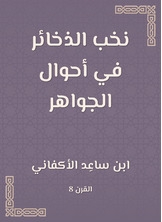 نخب الذخائر في أحوال الجواهر نخب الذخائر في أحوال الجواهر