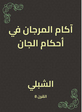 آكام المرجان في أحكام الجان آكام المرجان في أحكام الجان