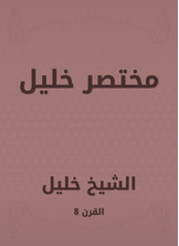 مختصر خليل مختصر خليل