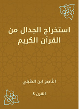 استخراج الجدال من القرآن الكريم استخراج الجدال من القرآن الكريم