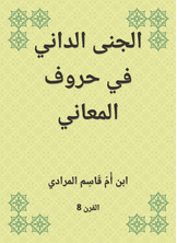 الجنى الداني في حروف المعاني الجنى الداني في حروف المعاني