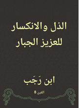 الذل والانكسار للعزيز الجبار الذل والانكسار للعزيز الجبار
