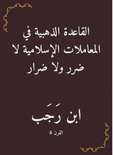 القاعدة الذهبية في المعاملات الإسلامية لا ضرر ولا ضرار القاعدة الذهبية في المعاملات الإسلامية لا ضرر ولا ضرار