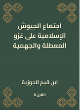 اجتماع الجيوش الإسلامية على غزو المعطلة والجهمية اجتماع الجيوش الإسلامية على غزو المعطلة والجهمية