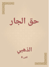 حق الجار حق الجار
