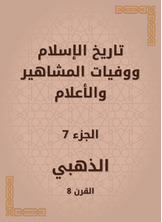 تاريخ الإسلام ووفيات المشاهير والأعلام تاريخ الإسلام ووفيات المشاهير والأعلام