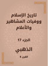 تاريخ الإسلام ووفيات المشاهير والأعلام تاريخ الإسلام ووفيات المشاهير والأعلام