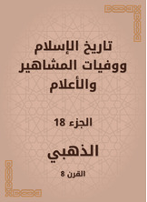 تاريخ الإسلام ووفيات المشاهير والأعلام تاريخ الإسلام ووفيات المشاهير والأعلام