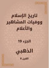 تاريخ الإسلام ووفيات المشاهير والأعلام تاريخ الإسلام ووفيات المشاهير والأعلام