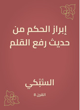 إبراز الحكم من حديث رفع القلم إبراز الحكم من حديث رفع القلم