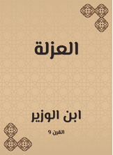 العزلة العزلة