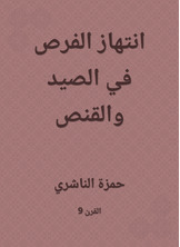 انتهاز الفرص في الصيد والقنص انتهاز الفرص في الصيد والقنص