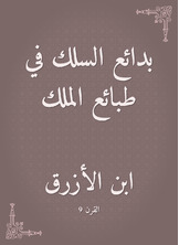 بدائع السلك في طبائع الملك بدائع السلك في طبائع الملك