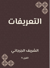 التعريفات التعريفات