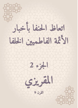 اتعاظ الحنفا بأخبار الأئمة الفاطميين الخلفا اتعاظ الحنفا بأخبار الأئمة الفاطميين الخلفا