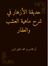 حديقة الأزهار في شرح ماهية العشب والعقار حديقة الأزهار في شرح ماهية العشب والعقار