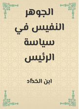 الجوهر النفيس في سياسة الرئيس الجوهر النفيس في سياسة الرئيس