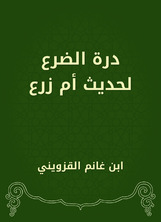 درة الضرع لحديث أم زرع درة الضرع لحديث أم زرع