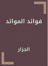 فوائد الموائد فوائد الموائد