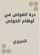 درة الغواص في أوهام الخواص درة الغواص في أوهام الخواص