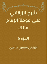 شرح الزرقاني على موطأ الإمام مالك شرح الزرقاني على موطأ الإمام مالك