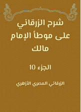 شرح الزرقاني على موطأ الإمام مالك شرح الزرقاني على موطأ الإمام مالك