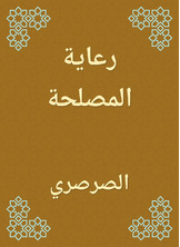 رعاية المصلحة رعاية المصلحة
