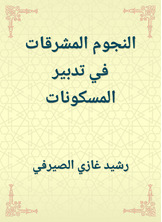 النجوم المشرقات في تدبير المسكونات النجوم المشرقات في تدبير المسكونات