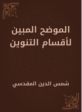 الموضح المبين لأقسام التنوين الموضح المبين لأقسام التنوين