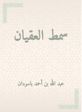سمط العقيان سمط العقيان