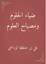 ضياء الحلوم ومصباح العلوم ضياء الحلوم ومصباح العلوم