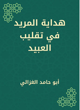 هداية المريد في تقليب العبيد هداية المريد في تقليب العبيد