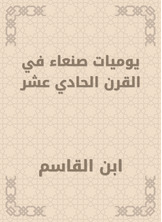 يوميات صنعاء في القرن الحادي عشر يوميات صنعاء في القرن الحادي عشر
