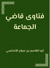 فتاوى قاضي الجماعة فتاوى قاضي الجماعة
