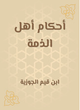 أحكام أهل الذمة أحكام أهل الذمة