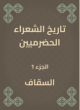 تاريخ الشعراء الحضرميين تاريخ الشعراء الحضرميين