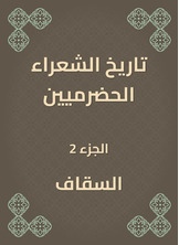 تاريخ الشعراء الحضرميين تاريخ الشعراء الحضرميين