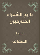 تاريخ الشعراء الحضرميين تاريخ الشعراء الحضرميين