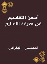 أحسن التقاسيم في معرفة الأقاليم أحسن التقاسيم في معرفة الأقاليم