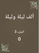 ألف ليلة وليلة ألف ليلة وليلة
