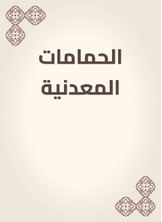 الحمامات المعدنية الحمامات المعدنية