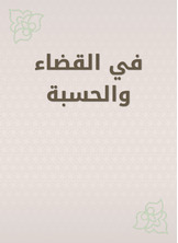في القضاء والحسبة في القضاء والحسبة